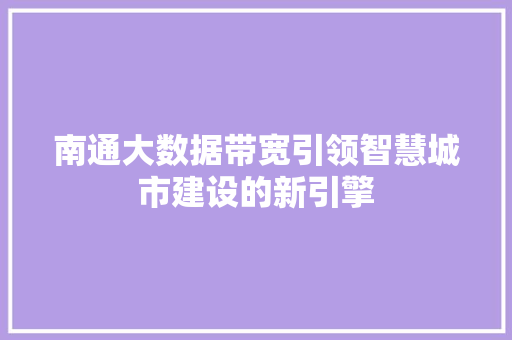 南通大数据带宽引领智慧城市建设的新引擎