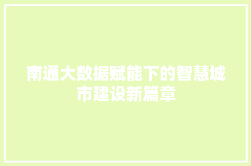 南通大数据赋能下的智慧城市建设新篇章