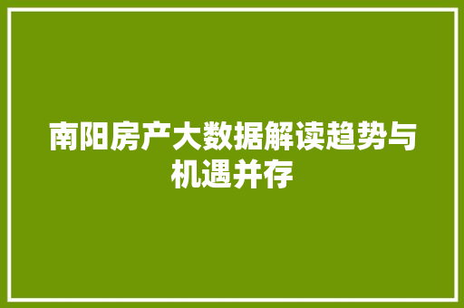 南阳房产大数据解读趋势与机遇并存