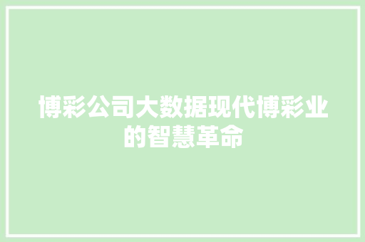 博彩公司大数据现代博彩业的智慧革命 WordPress教程