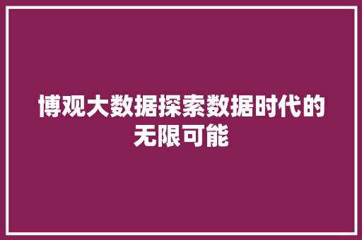 博观大数据探索数据时代的无限可能