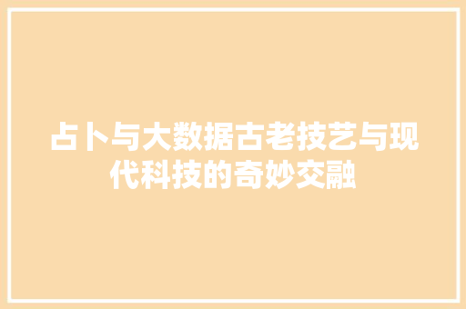 占卜与大数据古老技艺与现代科技的奇妙交融