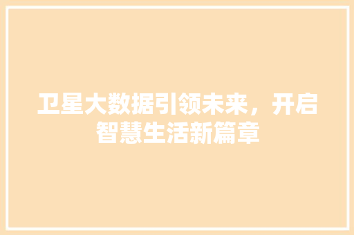 卫星大数据引领未来，开启智慧生活新篇章