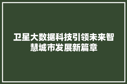卫星大数据科技引领未来智慧城市发展新篇章