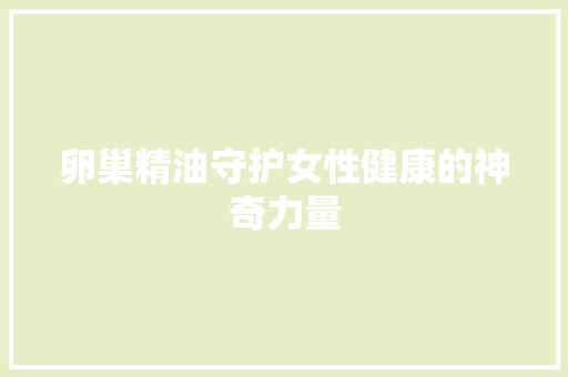 卵巢精油守护女性健康的神奇力量