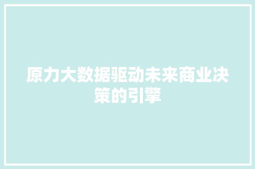 原力大数据驱动未来商业决策的引擎 Web前端