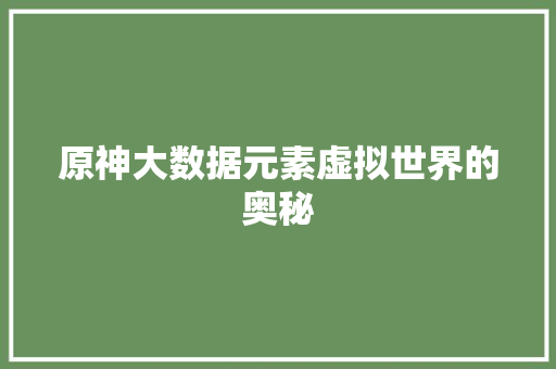 原神大数据元素虚拟世界的奥秘 友链在线