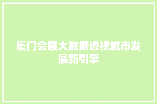 厦门会展大数据透视城市发展新引擎