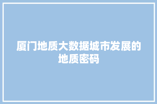 厦门地质大数据城市发展的地质密码