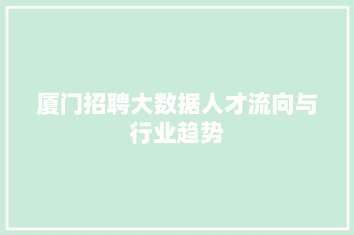 厦门招聘大数据人才流向与行业趋势