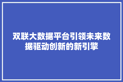 双联大数据平台引领未来数据驱动创新的新引擎