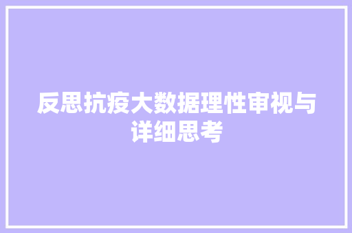 反思抗疫大数据理性审视与详细思考