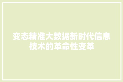 变态精准大数据新时代信息技术的革命性变革