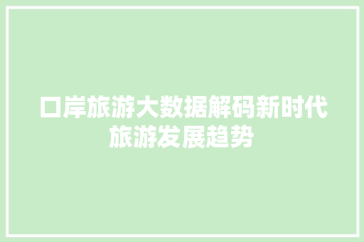 口岸旅游大数据解码新时代旅游发展趋势