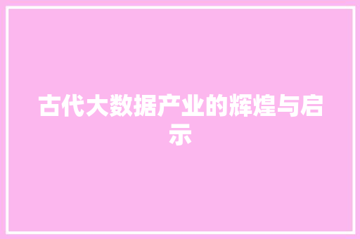 古代大数据产业的辉煌与启示 友链在线