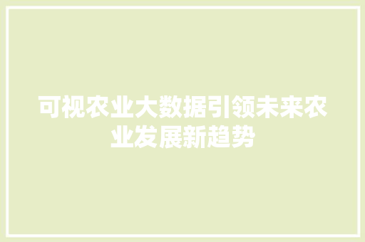 可视农业大数据引领未来农业发展新趋势
