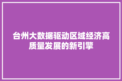 台州大数据驱动区域经济高质量发展的新引擎 Web前端