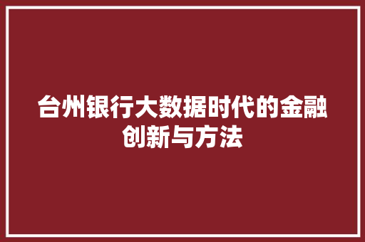 台州银行大数据时代的金融创新与方法 建站教程