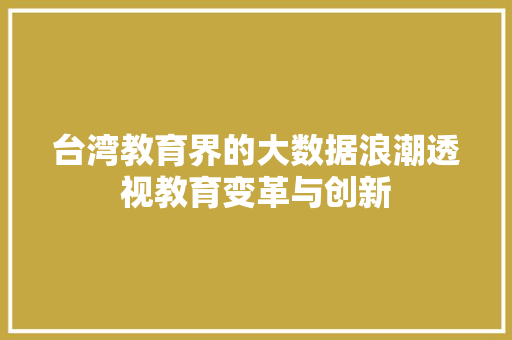 台湾教育界的大数据浪潮透视教育变革与创新