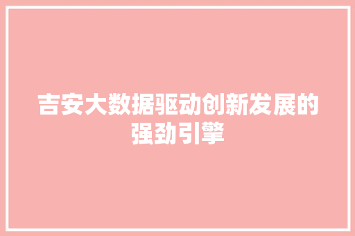 吉安大数据驱动创新发展的强劲引擎 WordPress教程
