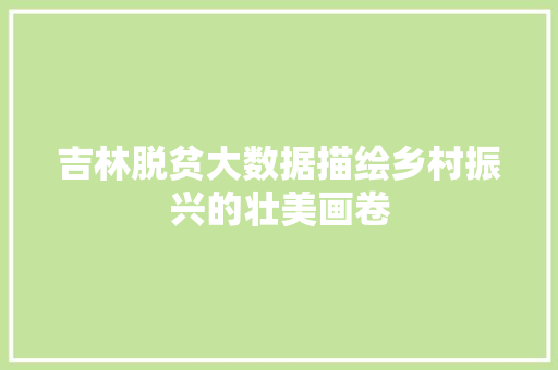 吉林脱贫大数据描绘乡村振兴的壮美画卷 WordPress教程