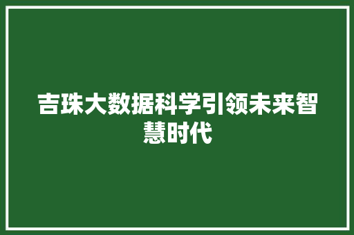 吉珠大数据科学引领未来智慧时代