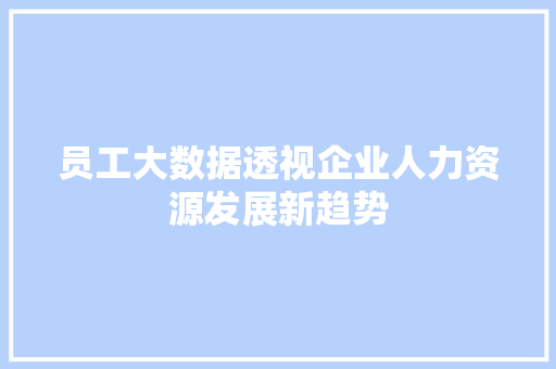员工大数据透视企业人力资源发展新趋势