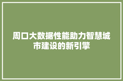 周口大数据性能助力智慧城市建设的新引擎