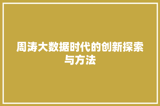 周涛大数据时代的创新探索与方法