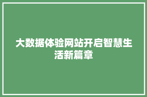 大数据体验网站开启智慧生活新篇章