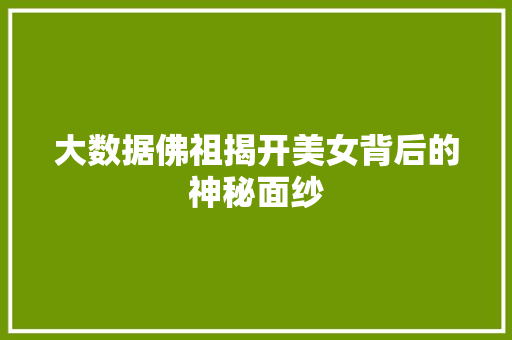 大数据佛祖揭开美女背后的神秘面纱