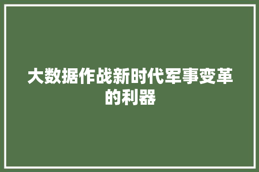 大数据作战新时代军事变革的利器