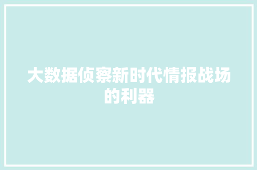 大数据侦察新时代情报战场的利器