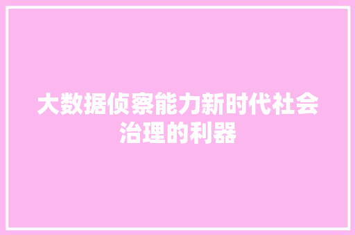 大数据侦察能力新时代社会治理的利器