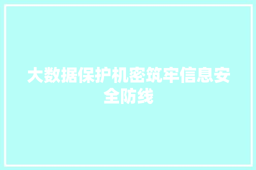 大数据保护机密筑牢信息安全防线