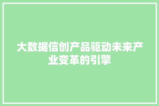 大数据信创产品驱动未来产业变革的引擎