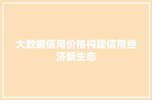 大数据信用价格构建信用经济新生态