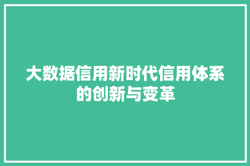大数据信用新时代信用体系的创新与变革