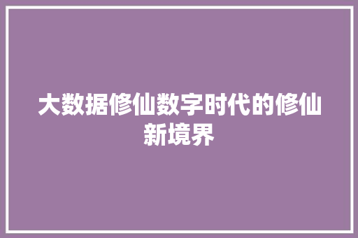 大数据修仙数字时代的修仙新境界