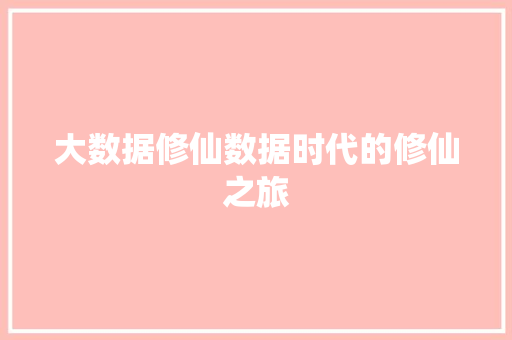 大数据修仙数据时代的修仙之旅