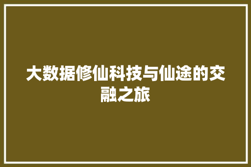 大数据修仙科技与仙途的交融之旅