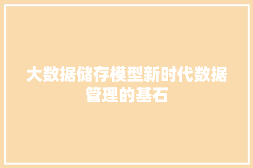 大数据储存模型新时代数据管理的基石