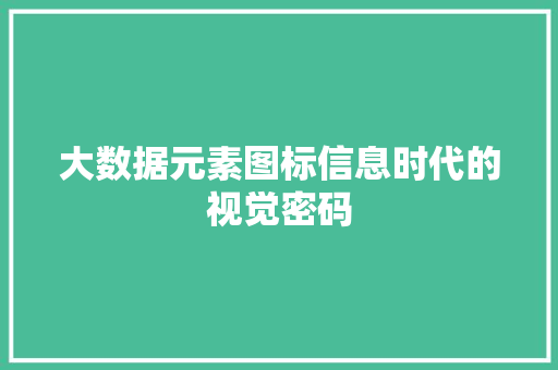 大数据元素图标信息时代的视觉密码