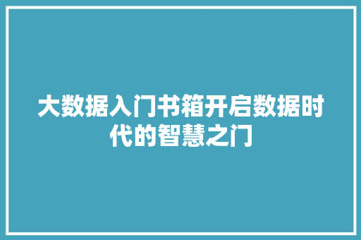 大数据入门书箱开启数据时代的智慧之门