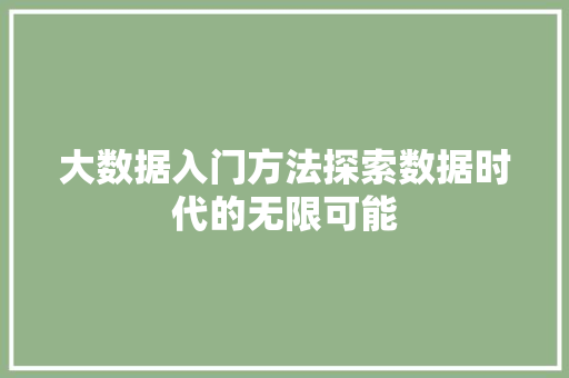 大数据入门方法探索数据时代的无限可能