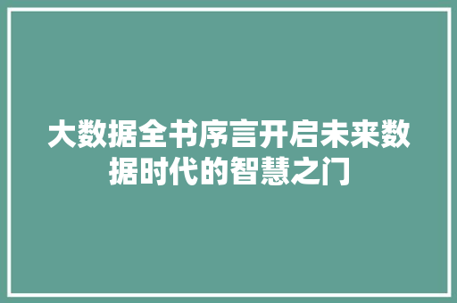 大数据全书序言开启未来数据时代的智慧之门