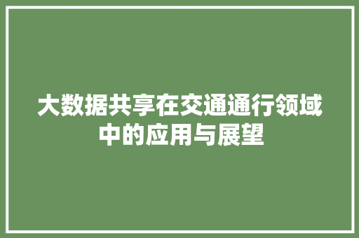 大数据共享在交通通行领域中的应用与展望 服务器/数据库