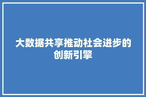 大数据共享推动社会进步的创新引擎 SEO教程