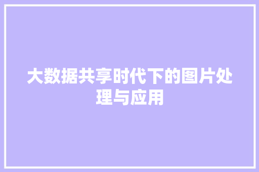大数据共享时代下的图片处理与应用 SEO教程