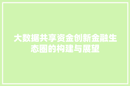 大数据共享资金创新金融生态圈的构建与展望 服务器/数据库